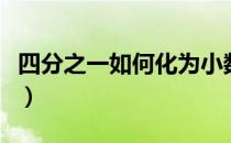 四分之一如何化为小数（四分之一如何打出来）
