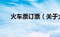 火车票订票（关于火车票订票的介绍）