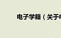 电子学籍（关于电子学籍的介绍）