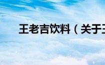 王老吉饮料（关于王老吉饮料的介绍）