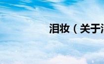 泪妆（关于泪妆的介绍）