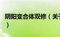 阴阳变合体双修（关于阴阳变合体双修的介绍）
