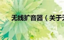 无线扩音器（关于无线扩音器的介绍）