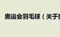 奥运会羽毛球（关于奥运会羽毛球的介绍）