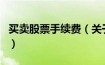 买卖股票手续费（关于买卖股票手续费的介绍）