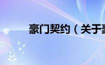 豪门契约（关于豪门契约的介绍）