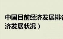 中国目前经济发展排名世界第几（中国目前经济发展状况）