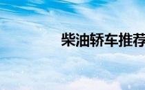 柴油轿车推荐（柴油轿车）