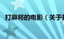 打麻将的电影（关于打麻将的电影的介绍）