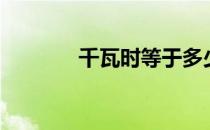 千瓦时等于多少度（千瓦时）