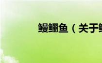 鳗鲡鱼（关于鳗鲡鱼的介绍）