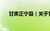 甘肃正宁县（关于甘肃正宁县的介绍）