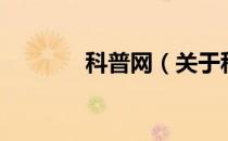 科普网（关于科普网的介绍）