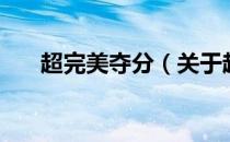 超完美夺分（关于超完美夺分的介绍）