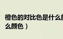橙色的对比色是什么颜色（橙色的对比色是什么颜色）