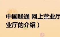中国联通 网上营业厅（关于中国联通 网上营业厅的介绍）