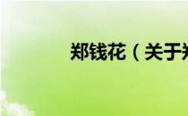 郑钱花（关于郑钱花的介绍）
