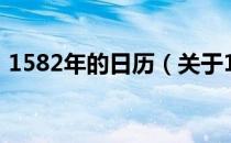 1582年的日历（关于1582年的日历的介绍）