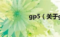 gp5（关于gp5的介绍）