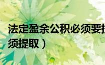 法定盈余公积必须要提取吗（法定盈余公积必须提取）