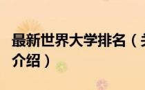最新世界大学排名（关于最新世界大学排名的介绍）