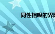 同性相吸的界限（同性相吸）
