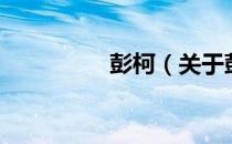 彭柯（关于彭柯的介绍）