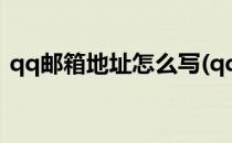 qq邮箱地址怎么写(qq邮箱地址怎么写格式)