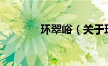 环翠峪（关于环翠峪的介绍）