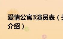 爱情公寓3演员表（关于爱情公寓3演员表的介绍）