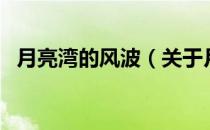 月亮湾的风波（关于月亮湾的风波的介绍）