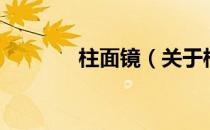 柱面镜（关于柱面镜的介绍）