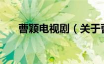 曹颖电视剧（关于曹颖电视剧的介绍）