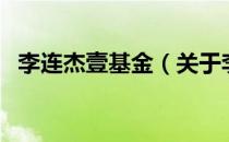 李连杰壹基金（关于李连杰壹基金的介绍）