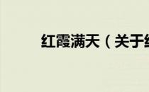 红霞满天（关于红霞满天的介绍）