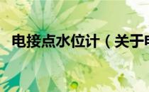 电接点水位计（关于电接点水位计的介绍）
