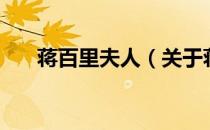 蒋百里夫人（关于蒋百里夫人的介绍）