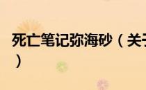 死亡笔记弥海砂（关于死亡笔记弥海砂的介绍）