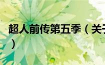 超人前传第五季（关于超人前传第五季的介绍）