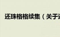 还珠格格续集（关于还珠格格续集的介绍）