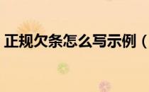 正规欠条怎么写示例（正规欠条怎么写范文）