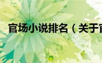 官场小说排名（关于官场小说排名的介绍）