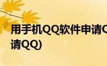 用手机QQ软件申请QQ的方法(如何用手机申请QQ)