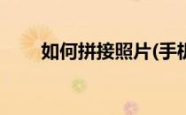 如何拼接照片(手机上如何拼接照片)