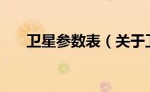 卫星参数表（关于卫星参数表的介绍）