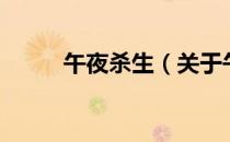 午夜杀生（关于午夜杀生的介绍）