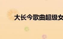 大长今歌曲超级女声（大长今歌曲）