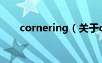cornering（关于cornering的介绍）