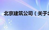 北京建筑公司（关于北京建筑公司的介绍）
