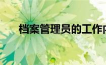 档案管理员的工作内容（档案管理员）